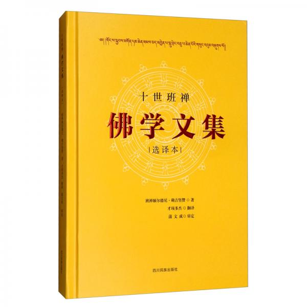 十世班禪佛學(xué)文集