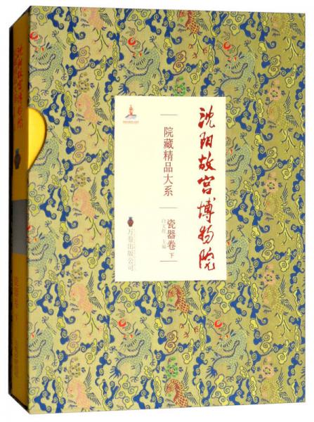 沈阳故宫博物院院藏精品大系