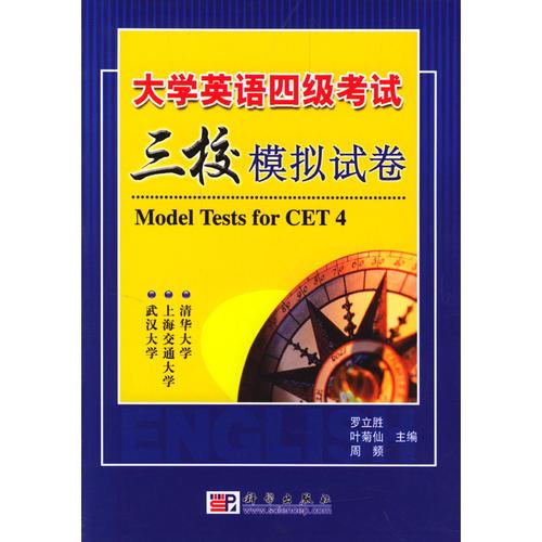 大學(xué)英語四級考試三校模擬試卷