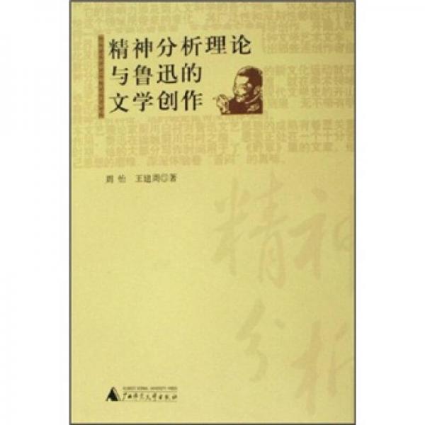 精神分析理論與魯迅的文學(xué)創(chuàng)作
