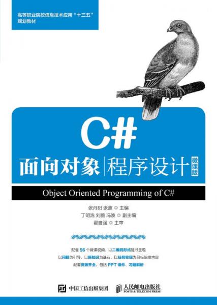 C#面向对象程序设计 微课版