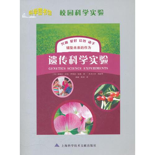 遺傳科學(xué)實驗