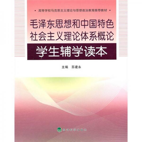 毛澤東思想和中國(guó)特色社會(huì)主義理論體系概論（學(xué)生輔學(xué)讀本）