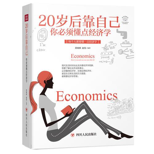 20岁后靠自己：你必须懂点经济学（全彩美绘插画版，成功励志系列）