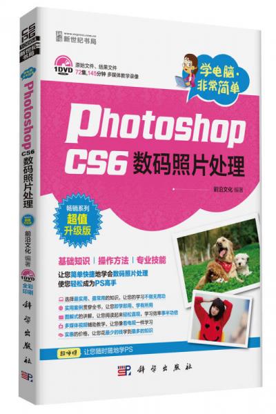 学电脑·非常简单-Photoshop CS6数码照片处理(DVD)