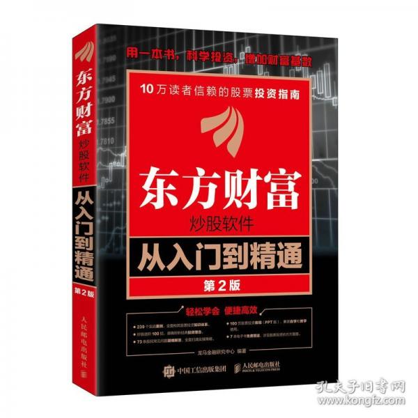 東方財富炒股軟件從入門到精通（第2版）
