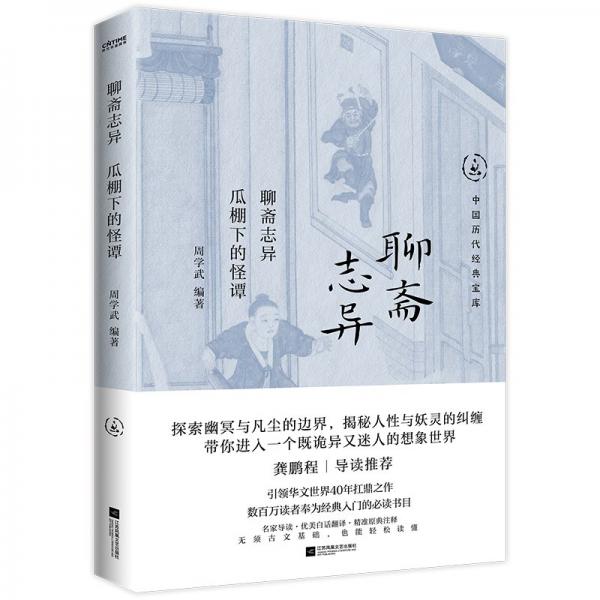 聊齋志異 瓜棚下的怪譚 周學(xué)武 編