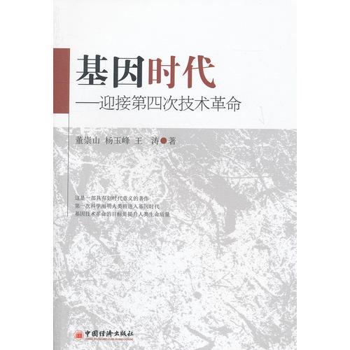 基因時(shí)代——迎接第四次技術(shù)革命