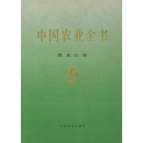 中国农业全书（黑龙江卷）