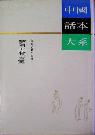躋春臺