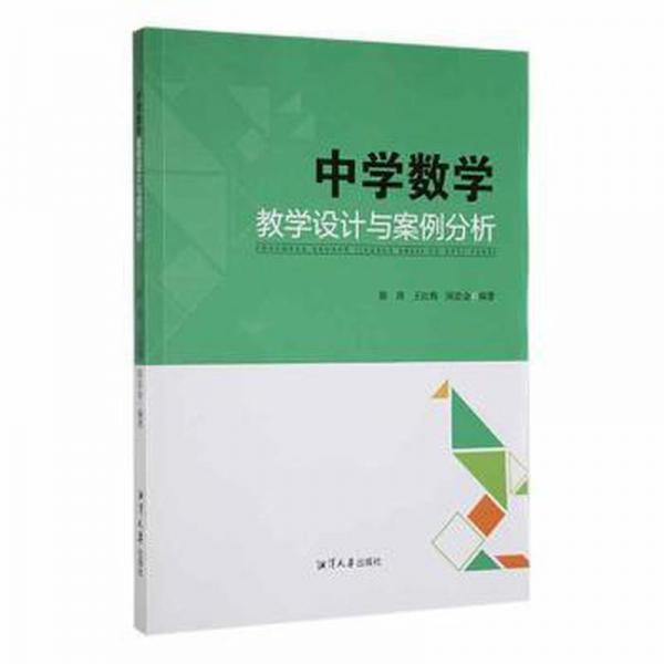 中學數(shù)學教學設計與案例分析