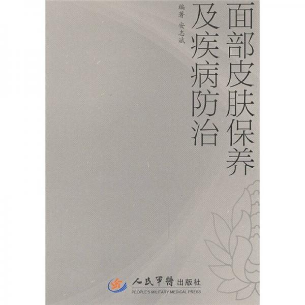 面部皮膚保養(yǎng)及疾病防治