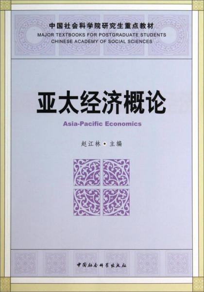 亞太經(jīng)濟概論/中國社會科學(xué)院研究生重點教材
