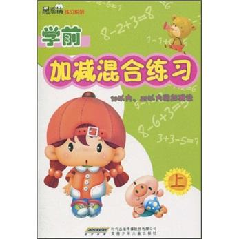 學(xué)前加減混合練習(xí). 上