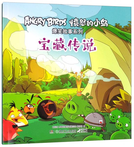 寶藏傳說/憤怒的小鳥爆笑故事系列