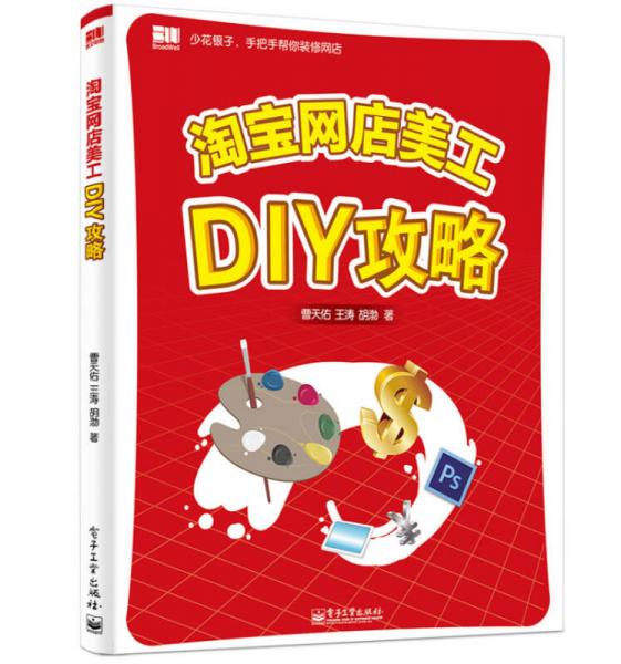 淘宝网店美工DIY攻略