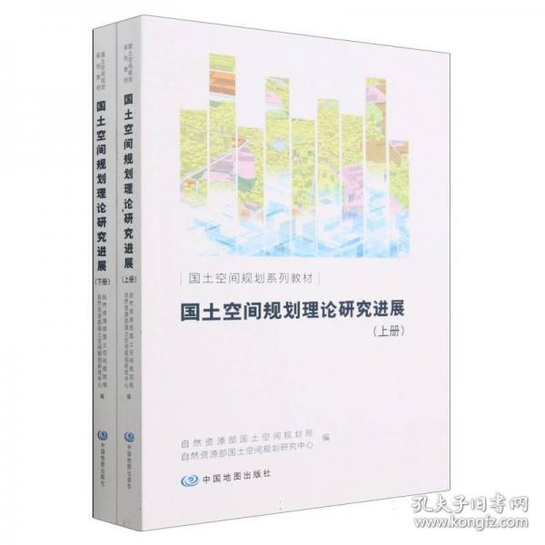 国土空间规划理论研究进展