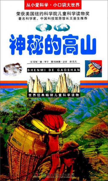 神秘的高山/從小愛科學(xué)·小口袋大世界