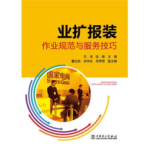 業(yè)擴(kuò)報(bào)裝作業(yè)規(guī)范與服務(wù)技巧