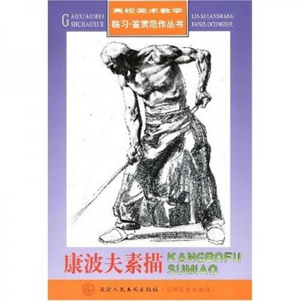 高校美術(shù)教學(xué)臨習(xí)·鑒賞范作叢書：康波夫素描