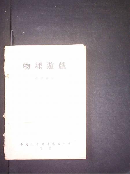 物理游戏