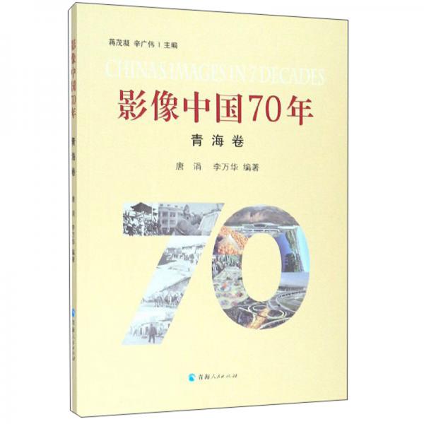 影像中国70年（青海卷）