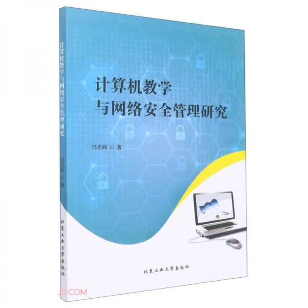 計(jì)算機(jī)教學(xué)與網(wǎng)絡(luò)安全管理研究