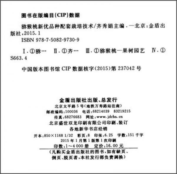 猕猴桃新优品种配套栽培技术