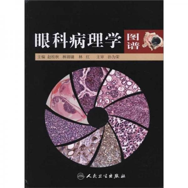 眼科病理學(xué)圖譜