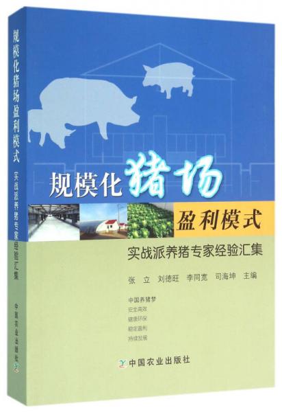 规模化猪场盈利模式 实战派养猪专家经验汇集