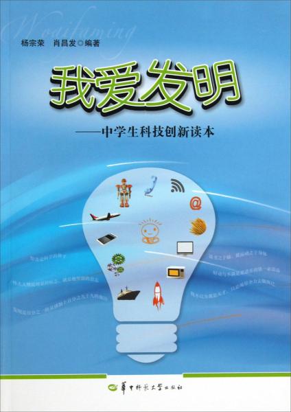 我愛發(fā)明 : 中學(xué)生科技創(chuàng)新讀本