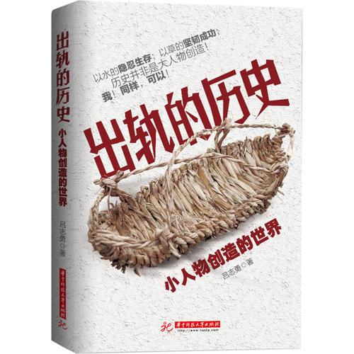 出軌的歷史:小人物創(chuàng)造的世界(讓帝王將相見鬼去吧，歷史由我們創(chuàng)造！)