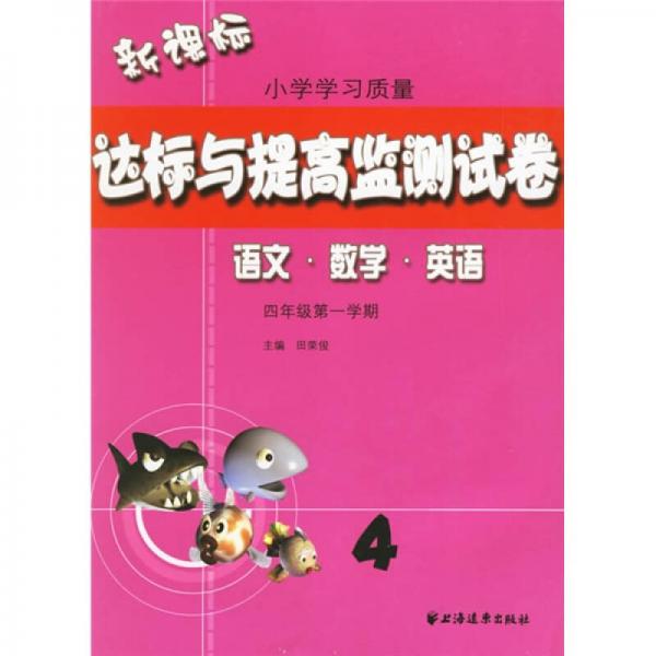 新课标小学学习质量达标与提高监测试卷：语文 数学 英语（4年级第1学期）