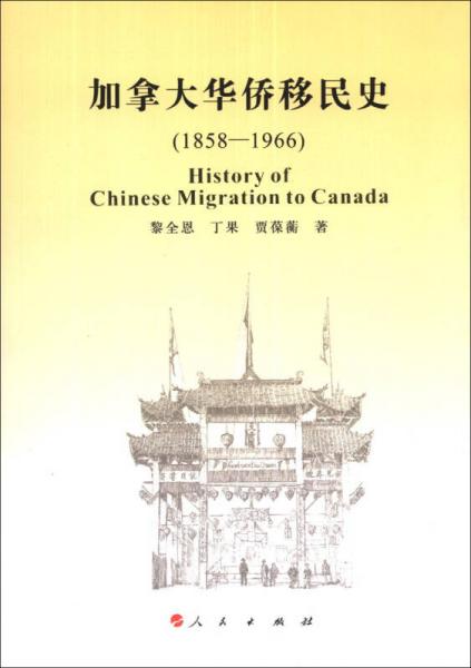 加拿大华侨移民史（1858-1966）