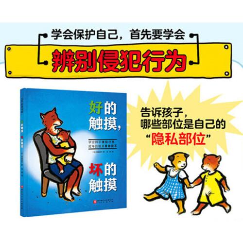 好的觸摸，壞的觸摸 （我會保護(hù)自己）