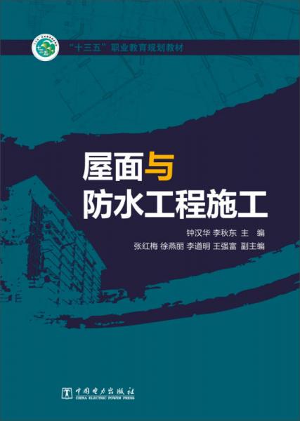 屋面與防水工程施工
