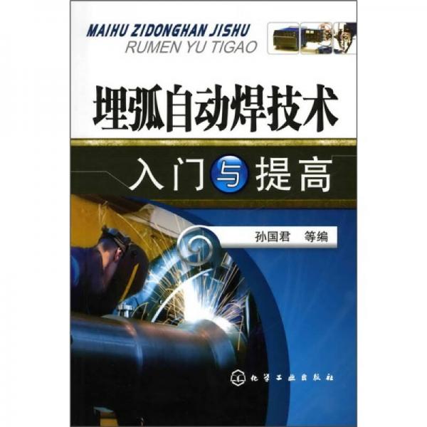 埋弧自動焊技術(shù)入門與提高