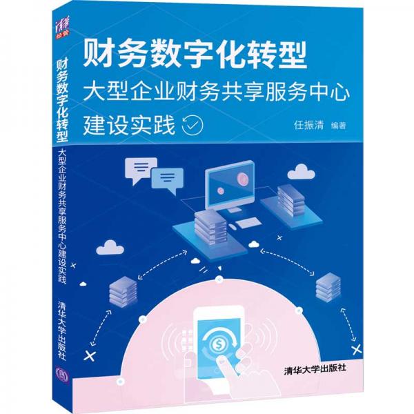 财务数字化转型——大型企业财务共享服务中心建设实践