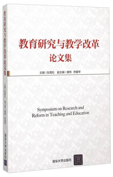 教育研究與教學(xué)改革論文集