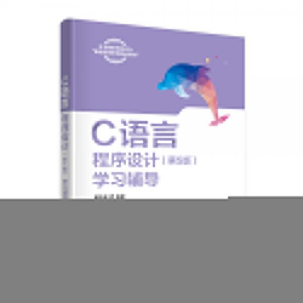 C語言程序設(shè)計<第5版>學(xué)習(xí)輔導(dǎo)