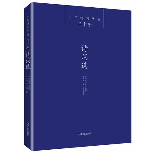 中华诗词学会三十年·诗词选