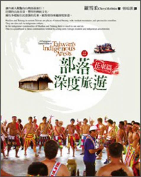 臺(tái)灣部落深度旅遊：花東篇