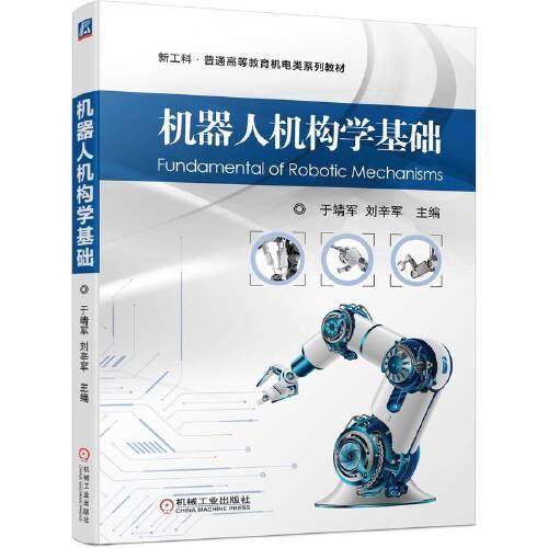 機(jī)器人機(jī)構(gòu)學(xué)基礎(chǔ)