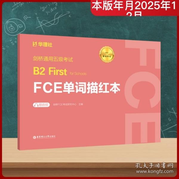 劍橋通用五級(jí)考試B2 FIRST FOR SCHOOLS 劍橋FCE考試研究中心 主編
