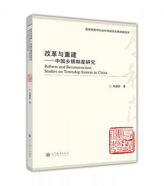 改革與重建：中國鄉(xiāng)鎮(zhèn)制度研究