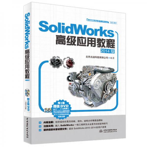 SolidWorks高级应用教程（2014版）