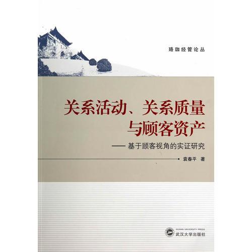 关系活动、关系质量与顾客资产——基于顾客视角的实证研究