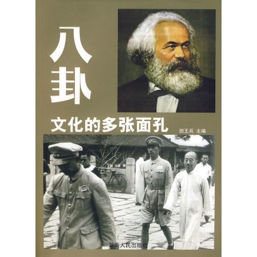 八卦、文化的多張面孔