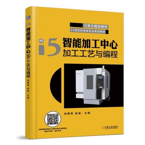 i5智能加工中心加工工艺与编程