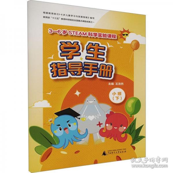 3—6岁STEAM科学实验课程-学生指导手册：小班